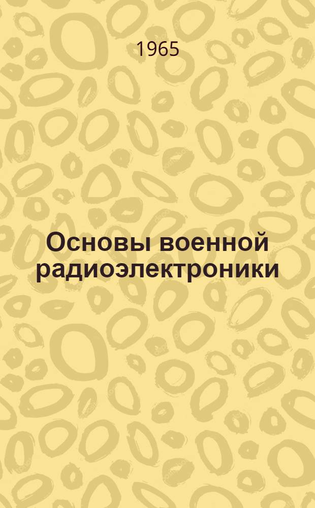 Основы военной радиоэлектроники : Материалы для программир. обучения [1]-. [1] : Принципы передачи сообщений по радио