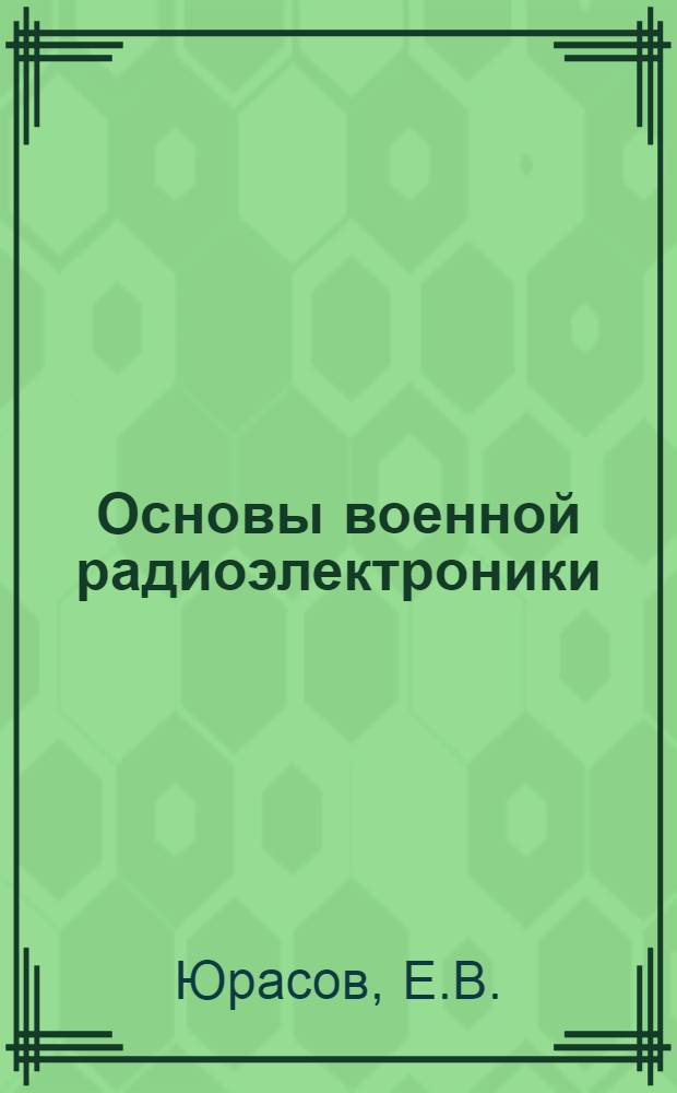 Основы военной радиоэлектроники : Материалы для программир. обучения [1]-. [2] : Радиоволны и особенности их распространения