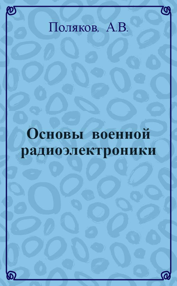 Основы военной радиоэлектроники : Материалы для программир. обучения [1]-. [3] : Полупроводниковые приборы