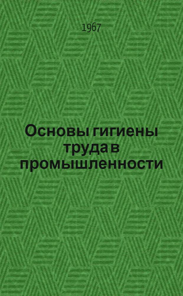 Основы гигиены труда в промышленности : Материалы в помощь лектору : Вып. 1-