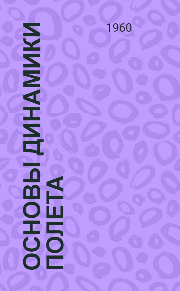 Основы динамики полета : (Конспект лекций для 3 фак.) : Ч. 1-