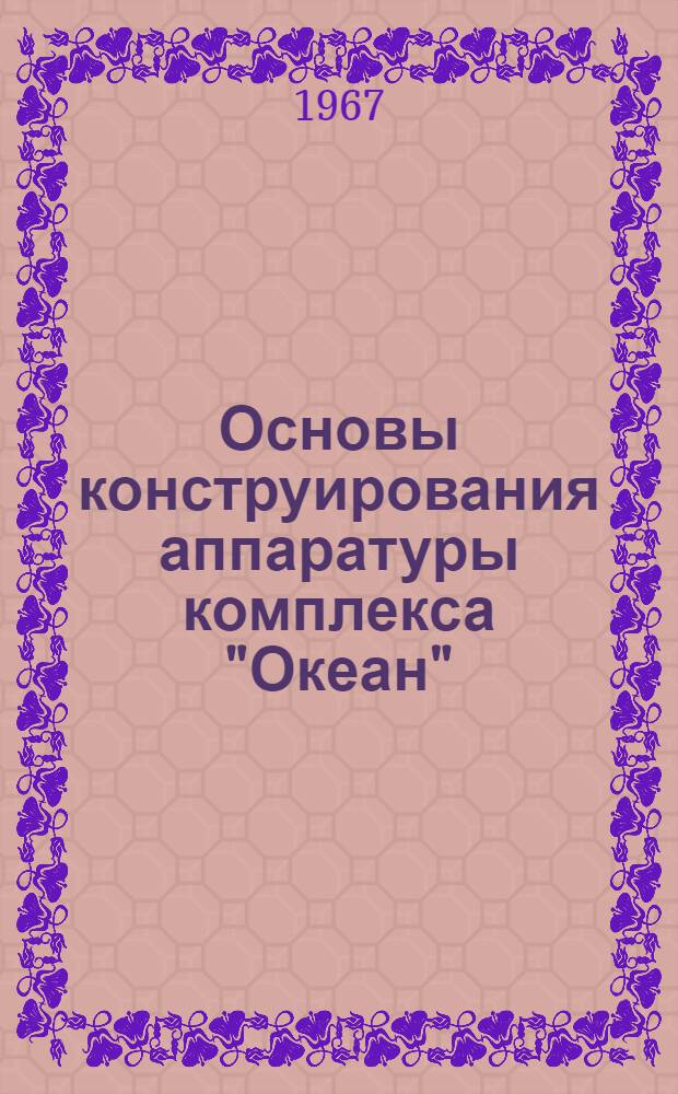 Основы конструирования аппаратуры комплекса "Океан" : Руководящий техн. материал ABI. 090. 006. Д4 : Глава 1-