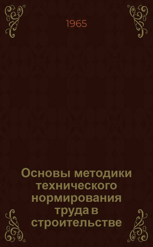 Основы методики технического нормирования труда в строительстве : Проект Вып. 9. Вып. 9 : Указания по пересмотру производственных норм (первая редакция)
