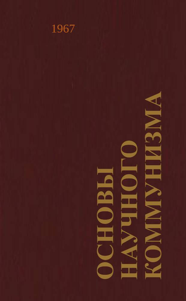 Основы научного коммунизма : Материалы к курсу науч. коммунизма для студентов пед. ин-тов [Сборник статей] Ч. [1]-2. [Ч. 1]
