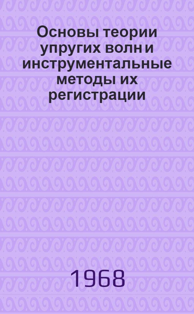 Основы теории упругих волн и инструментальные методы их регистрации : Конспект лекций [В 2 ч.] Ч. 1-. Ч. 1