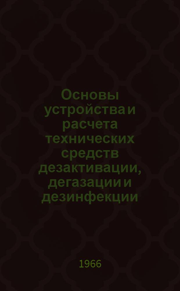 Основы устройства и расчета технических средств дезактивации, дегазации и дезинфекции : Лекция 3а