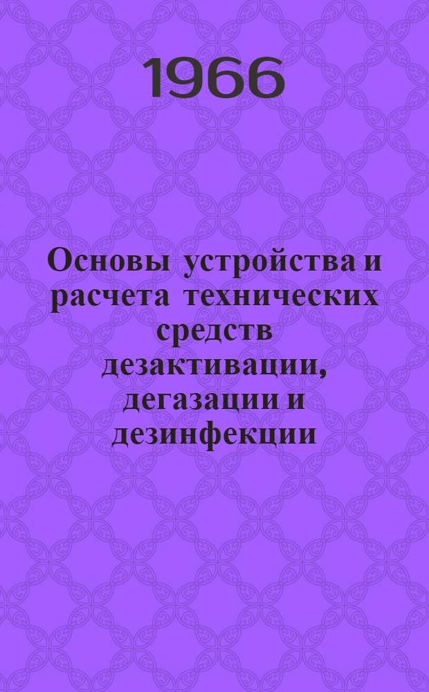 Основы устройства и расчета технических средств дезактивации, дегазации и дезинфекции : Лекция 3а. Лекция 3а : Расчет специфических узлов технических средств дезактивации и дегазации военной техники