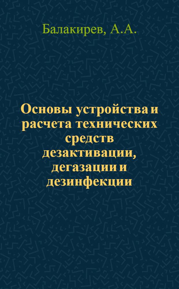 Основы устройства и расчета технических средств дезактивации, дегазации и дезинфекции : Лекция 3а. Лекция 8 : Устройство и расчет паровых инжекторов