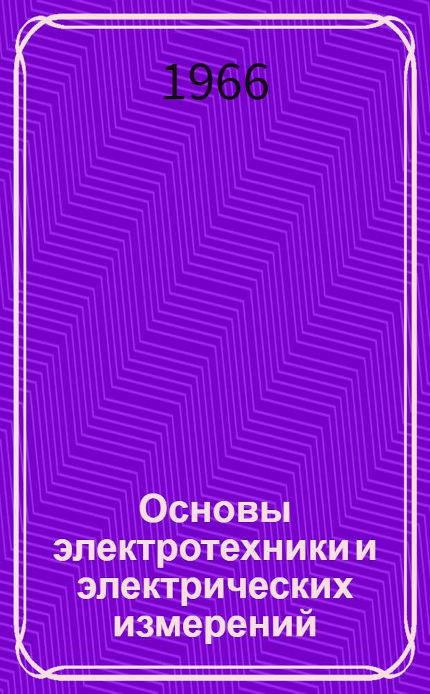 Основы электротехники и электрических измерений : [В 2 ч.] Ч. 1-2. Ч. 1