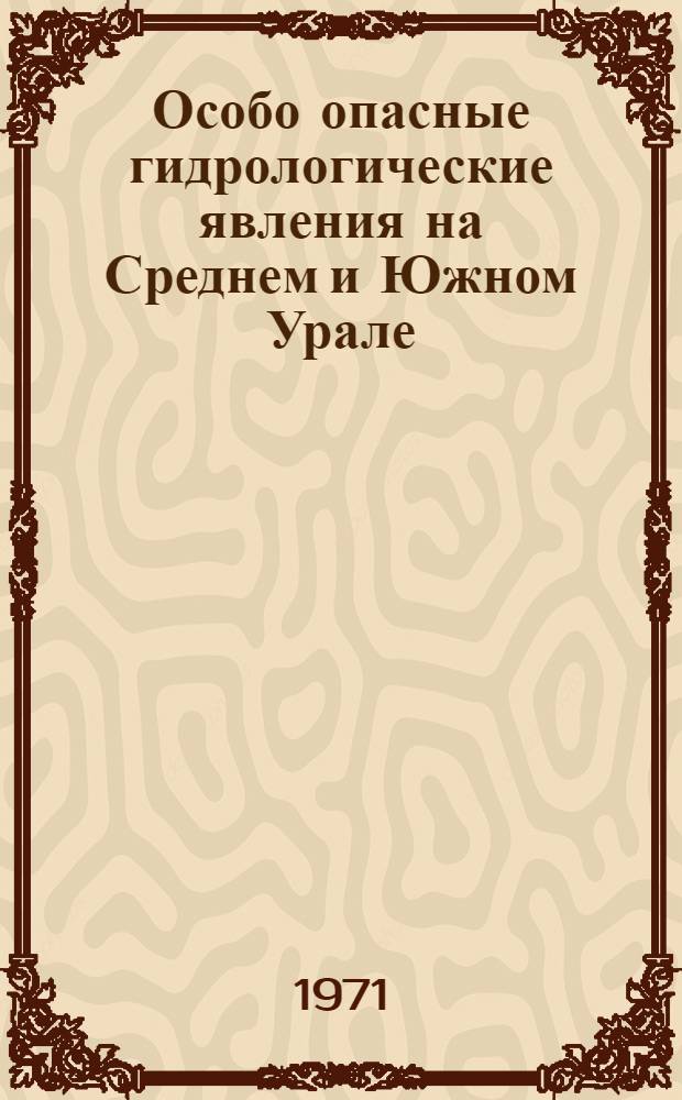 Особо опасные гидрологические явления на Среднем и Южном Урале : Вып. 1. Вып. 2