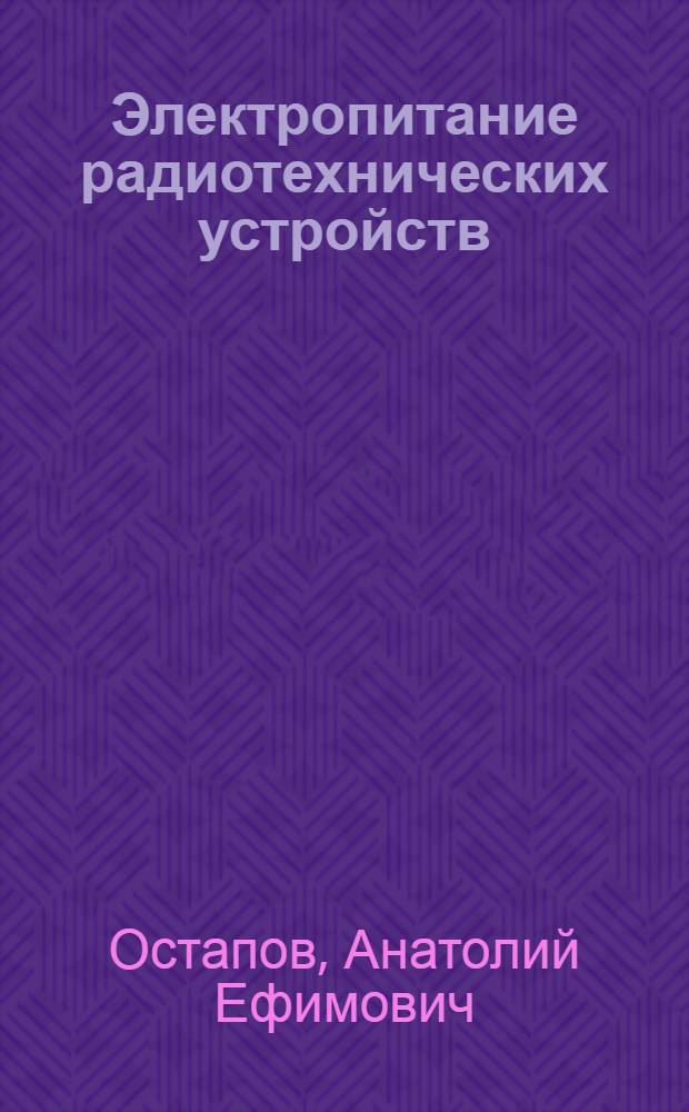 Электропитание радиотехнических устройств : Учеб. пособие : В 2 ч. : Ч. 1-2