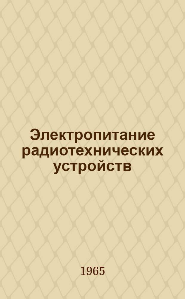 Электропитание радиотехнических устройств : [Учеб. пособие В 2 ч.] Ч. 1-2. Ч. 1
