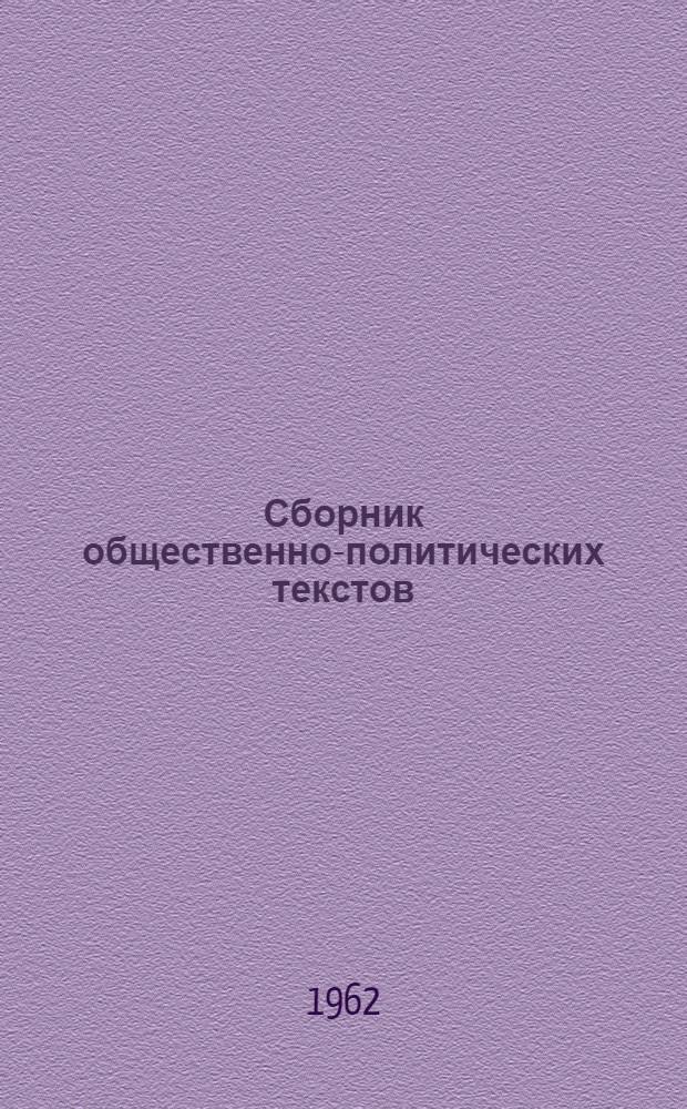Сборник общественно-политических текстов : (Пособие по рус. яз. для учащихся-иностранцев КГУ). Ч. 1 : Тексты по программе курса "История КПСС" для высших учебных заведений СССР