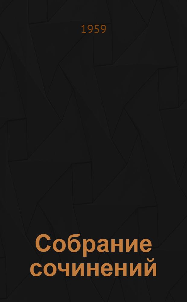 Собрание сочинений : В 10 т. Т. 1 : Пьесы. 1847-1855