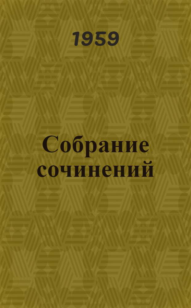 Собрание сочинений : В 10 т. Т. 2 : Пьесы. 1856-1861