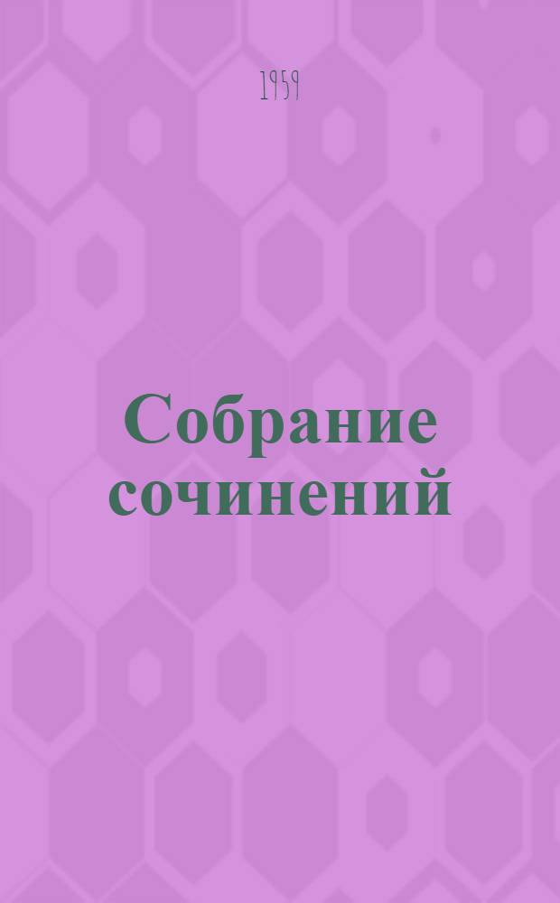 Собрание сочинений : В 10 т. Т. 3 : Пьесы. 1862-1864