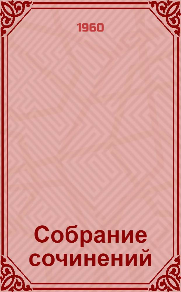 Собрание сочинений : В 10 т. Т. 5 : Пьесы. 1867-1870