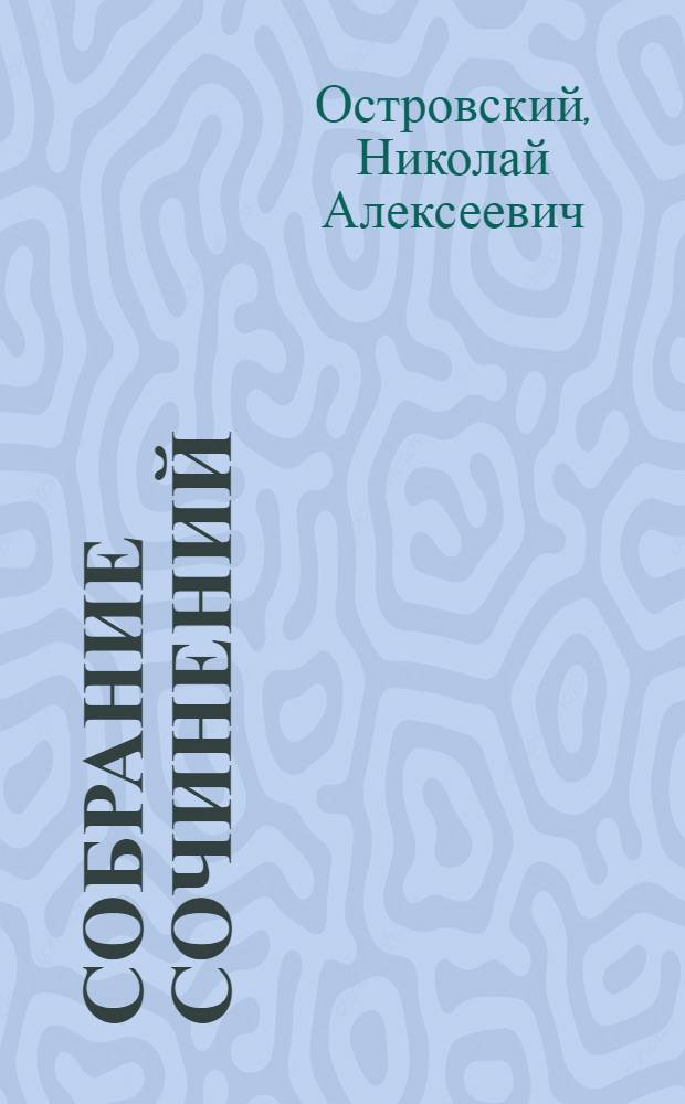 Собрание сочинений : В 3 т