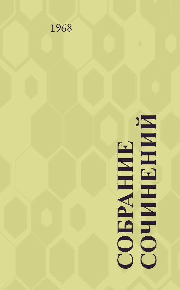Собрание сочинений : В 3 т. Т. 2 : Рожденные бурей ; Статьи, речи, беседы