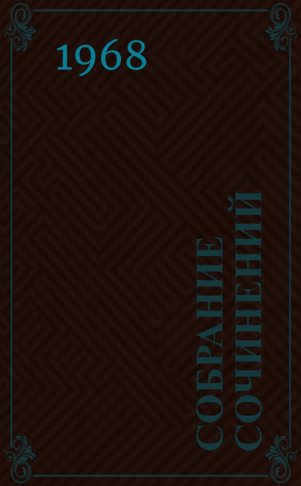Собрание сочинений : В 3 т. Т. 3 : Письма