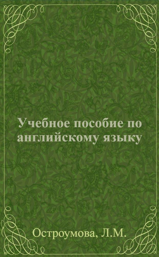 Учебное пособие по английскому языку : Для воен. инж.-авиац. вузов : Вып. 2-