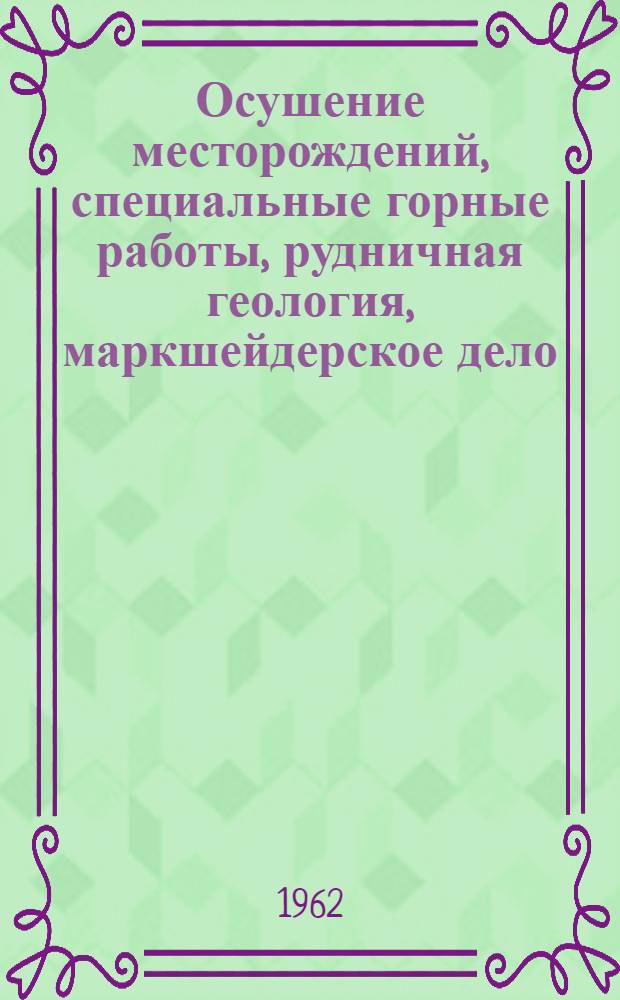Осушение месторождений, специальные горные работы, рудничная геология, маркшейдерское дело : Отраслевой темат. сборник науч. трудов