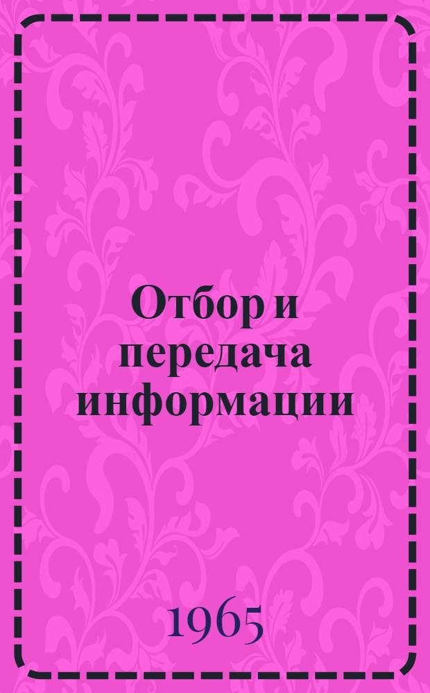 Отбор и передача информации : Респ. межвед. сборник 1-. [4]