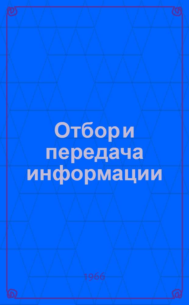 Отбор и передача информации : Респ. межвед. сборник 1-. [5]