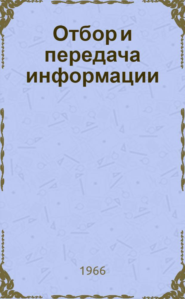 Отбор и передача информации : Респ. межвед. сборник 1-. [9]