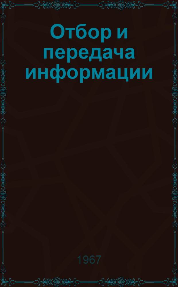 Отбор и передача информации : Респ. межвед. сборник 1-. [11]