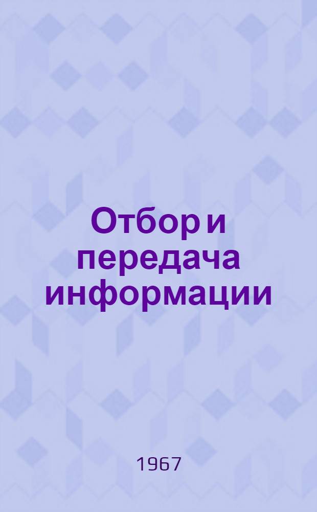 Отбор и передача информации : Респ. межвед. сборник 1-. [13]