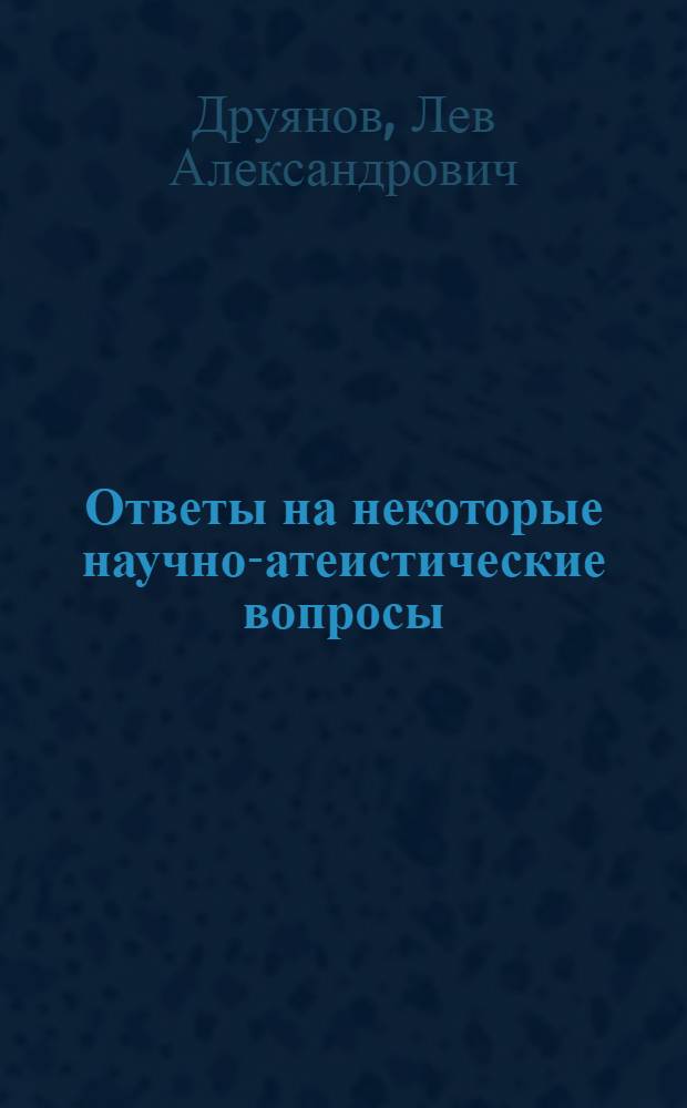 Ответы на некоторые научно-атеистические вопросы
