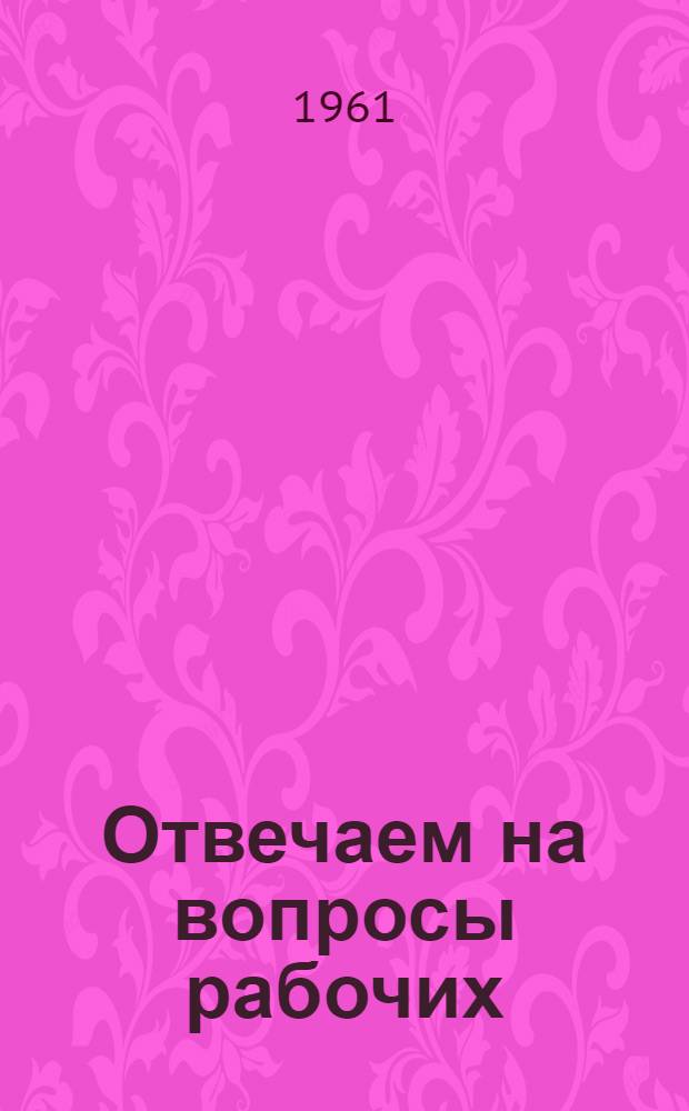 Отвечаем на вопросы рабочих : Вып. 11-