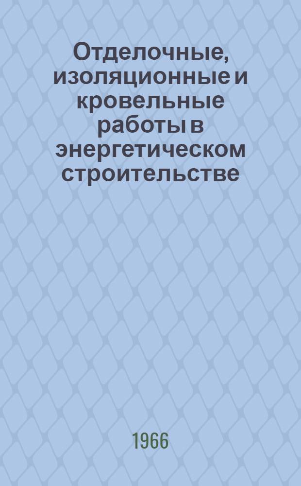 Отделочные, изоляционные и кровельные работы в энергетическом строительстве : Библиогр. реферативный указатель