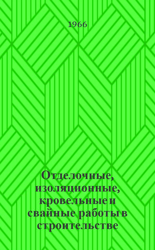 Отделочные, изоляционные, кровельные и свайные работы в строительстве : Библиогр. реферативный указатель