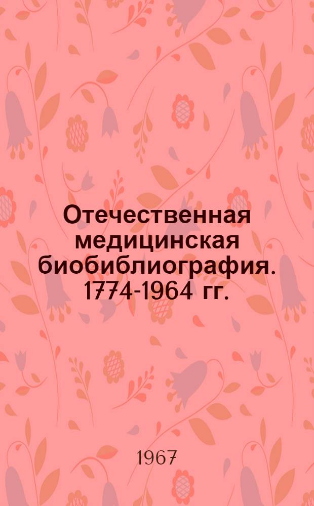 Отечественная медицинская биобиблиография. [1774-1964 гг.] : (Предварительные материалы к истории мед. библиогр.) Ч. 1. Ч. 3