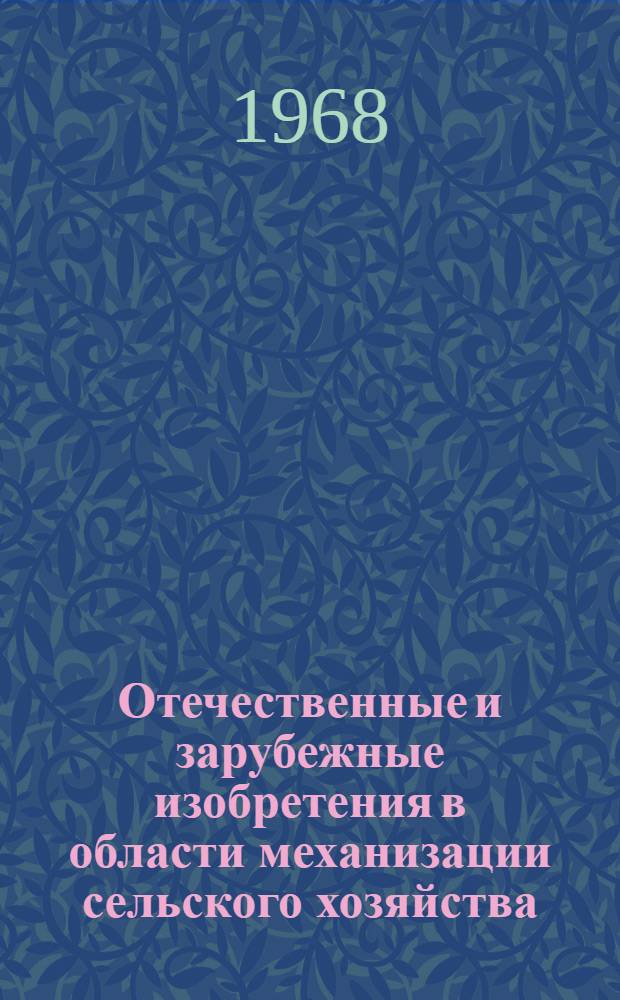Отечественные и зарубежные изобретения в области механизации сельского хозяйства : Аннот. информ. бюллетень