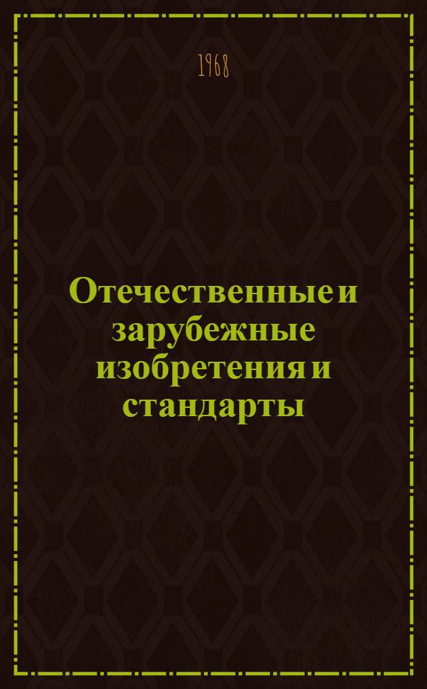 Отечественные и зарубежные изобретения и стандарты : Аннот. информ. бюллетень