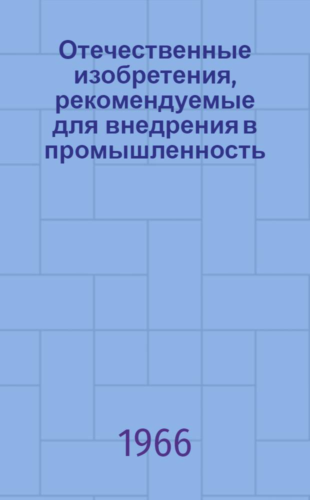 Отечественные изобретения, рекомендуемые для внедрения в промышленность : 1-