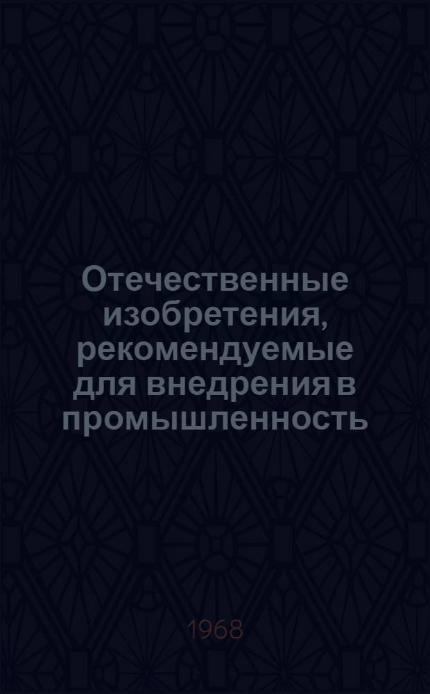 Отечественные изобретения, рекомендуемые для внедрения в промышленность : Вып. 1-. Вып. 1