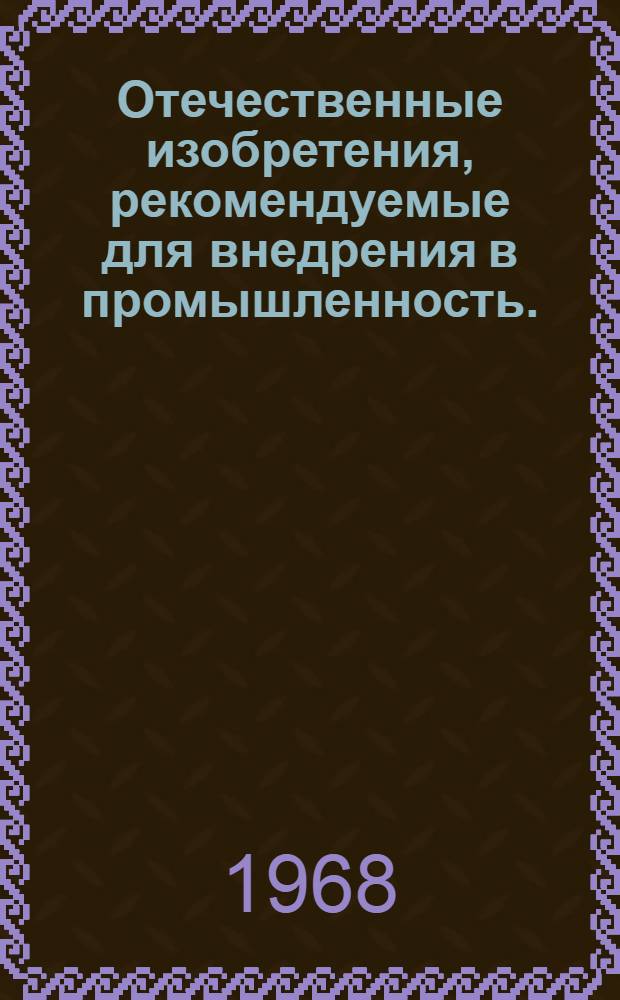 Отечественные изобретения, рекомендуемые для внедрения в промышленность. (Кожгалантерейное производство) : Вып. 1-