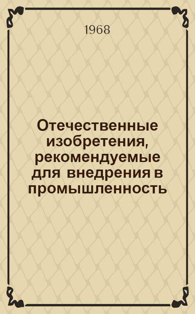 Отечественные изобретения, рекомендуемые для внедрения в промышленность : Вып. 1-. Вып. 1