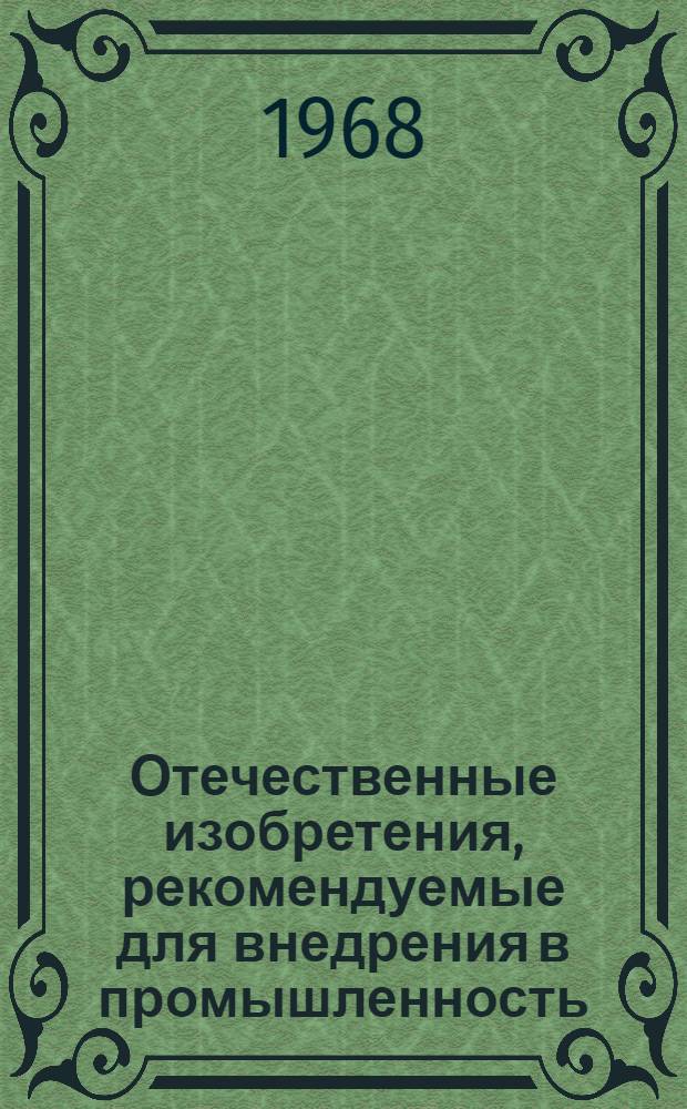 Отечественные изобретения, рекомендуемые для внедрения в промышленность : Вып. 2. Вып. 3