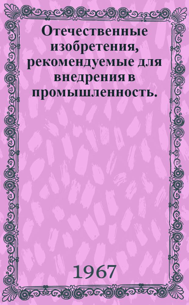 Отечественные изобретения, рекомендуемые для внедрения в промышленность. (Производство шелка) : Вып. 1-