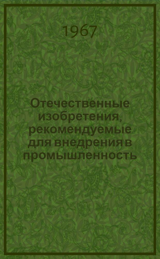 Отечественные изобретения, рекомендуемые для внедрения в промышленность : Вып. 1-. Вып. 1