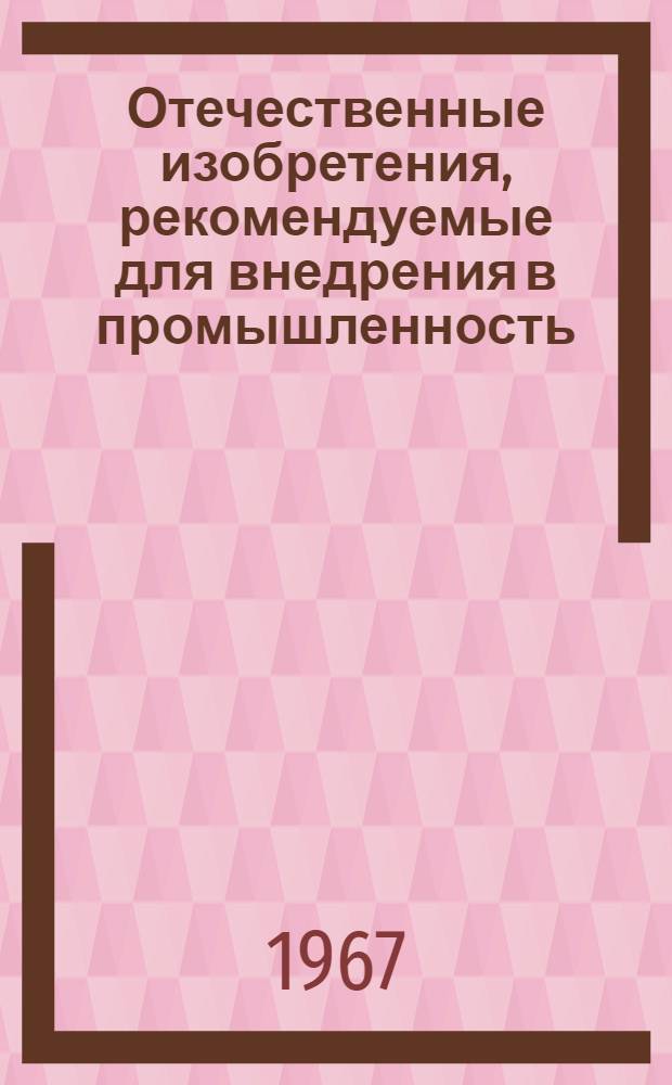Отечественные изобретения, рекомендуемые для внедрения в промышленность : Вып. 1-. Вып. 1