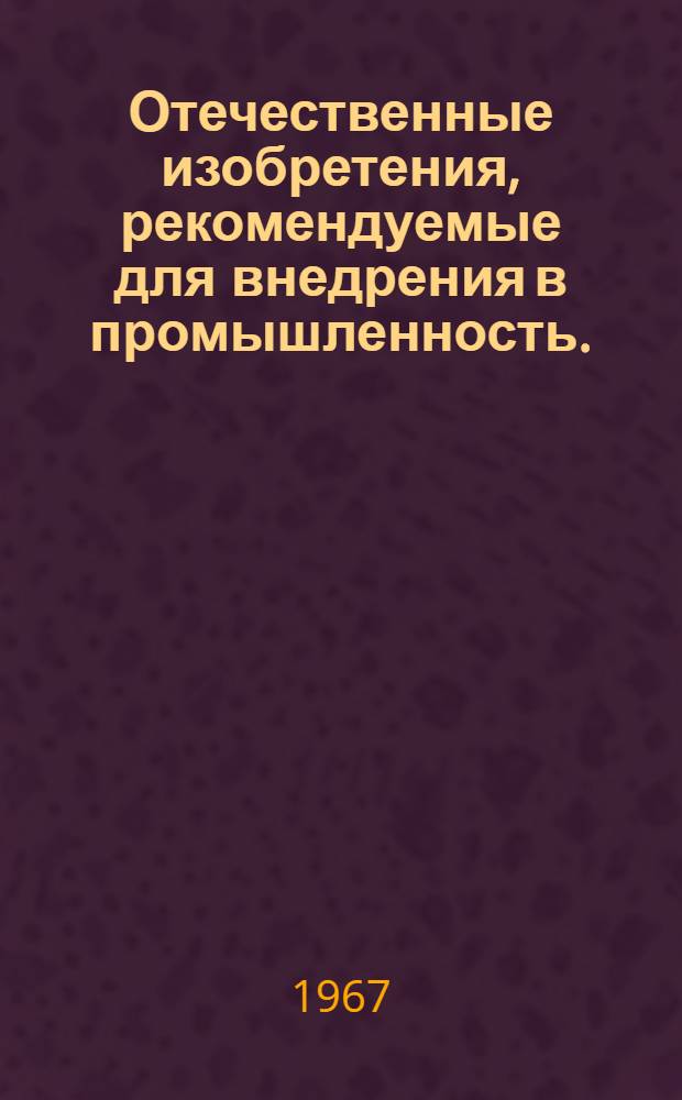 Отечественные изобретения, рекомендуемые для внедрения в промышленность. (Фурнитурное производство) : Вып. 1-