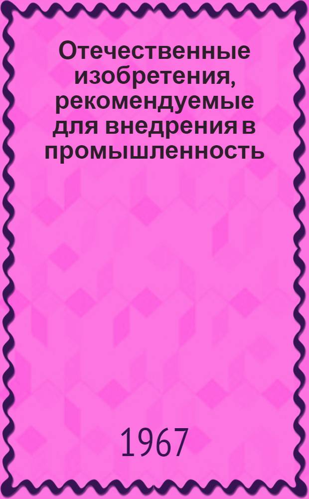 Отечественные изобретения, рекомендуемые для внедрения в промышленность : Вып. 1-. Вып. 1