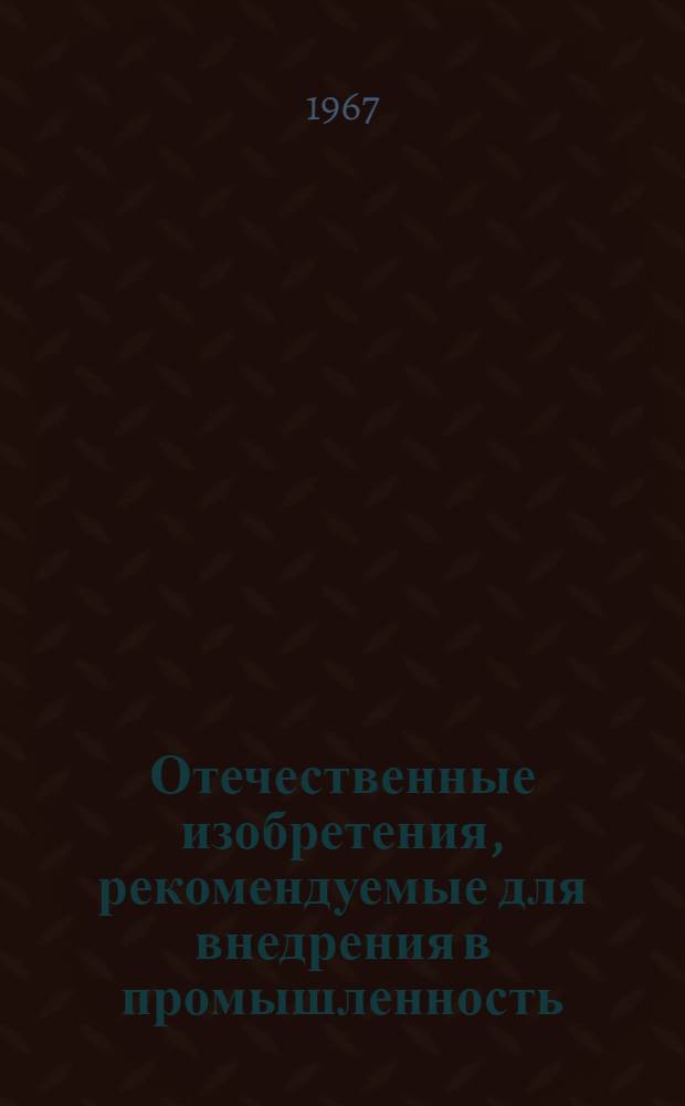 Отечественные изобретения, рекомендуемые для внедрения в промышленность : (Хлопчатобумажное производство)