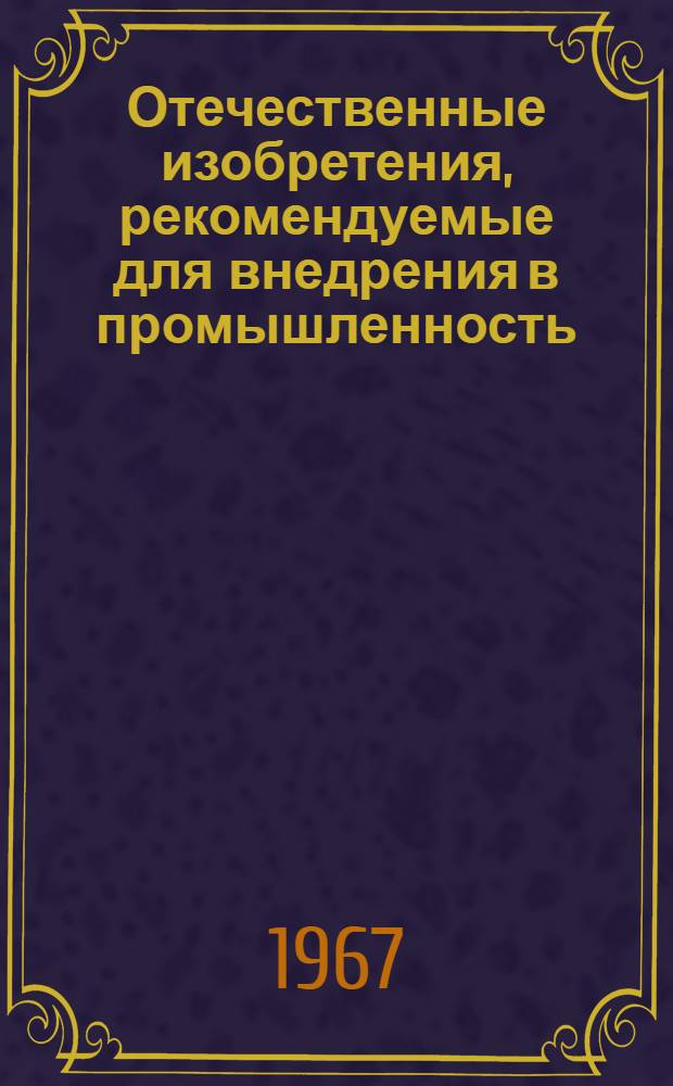 Отечественные изобретения, рекомендуемые для внедрения в промышленность : (Швейное производство)